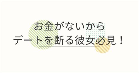 お金 が ない デート